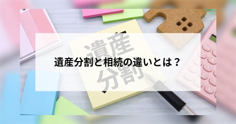 遺産分割と相続の違いとは？