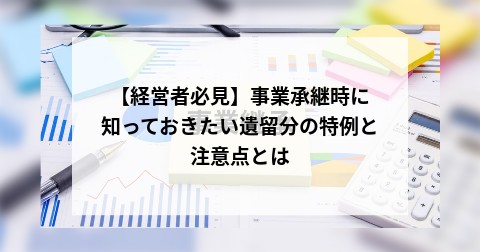【経営者必見】事業承継時に知っておきたい遺留分の特例と注意点とは