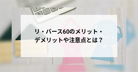 リ・バース60のメリット・デメリットや注意点とは？