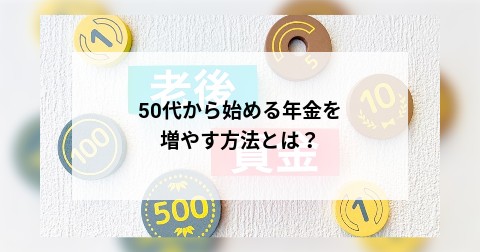 50代から始める年金を増やす方法とは？