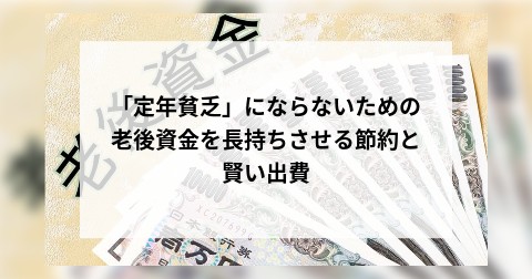 「定年貧乏」にならないための老後資金を長持ちさせる節約と賢い出費