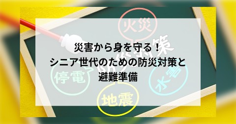 災害から身を守る！シニア世代のための防災対策と避難準備
