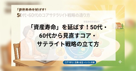 「資産寿命」を延ばす！50代・60代から見直すコア・サテライト戦略の立て方