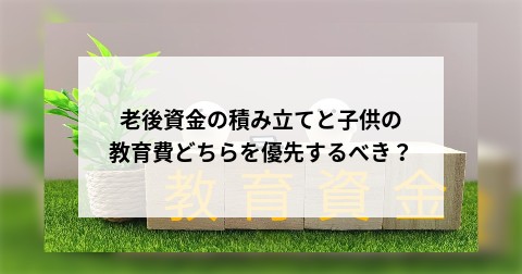 老後資金の積み立てと子供の教育費どちらを優先するべき？