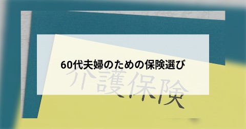 60代夫婦のための保険選び