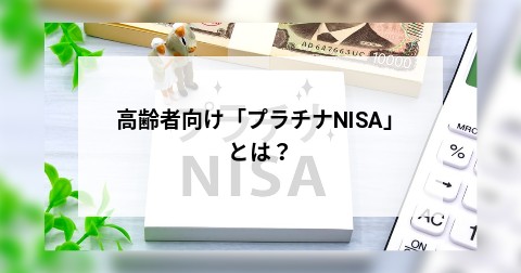 高齢者向け「プラチナNISA」とは？