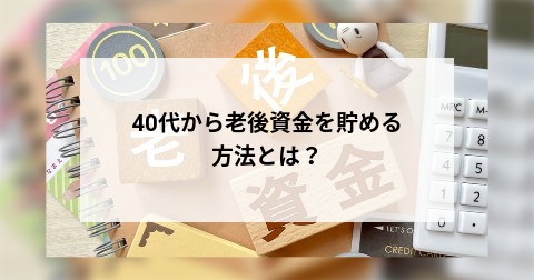 40代から老後資金を貯める方法とは？