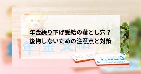 年金繰り下げ受給の落とし穴？後悔しないための注意点と対策
