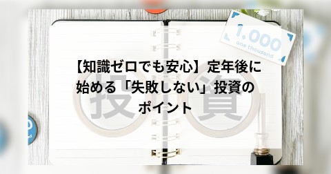 【知識ゼロでも安心】定年後に始める「失敗しない」投資のポイント
