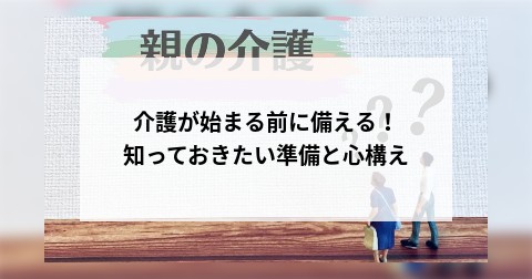 介護が始まる前に備える！知っておきたい準備と心構え