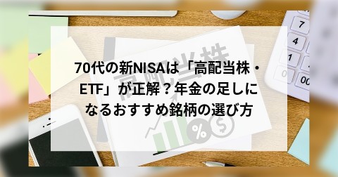 70代の新NISAは「高配当株・ETF」が正解？年金の足しになるおすすめ銘柄の選び方