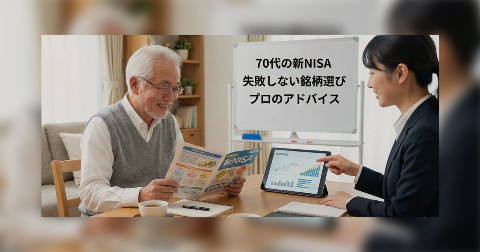 70代の新NISAは何を買うのが正解？プロに聞いた失敗しない銘柄選び