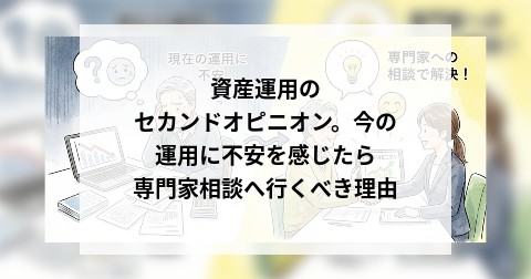 資産運用のセカンドオピニオン。今の運用に不安を感じたら専門家相談へ行くべき理由