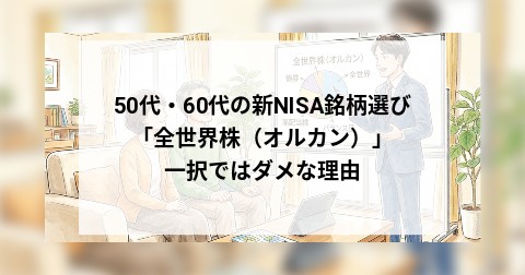 50代・60代の新NISA銘柄選び。「全世界株（オルカン）」一択ではダメな理由とは？