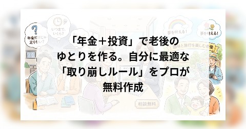 「年金＋投資」で老後のゆとりを作る。自分に最適な「取り崩しルール」をプロが無料作成