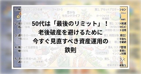 50代は「最後のリミット」！老後破産を避けるために今すぐ見直すべき資産運用の鉄則