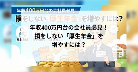 年収400万円台の会社員必見！ 損をしない「厚生年金」を増やすには？