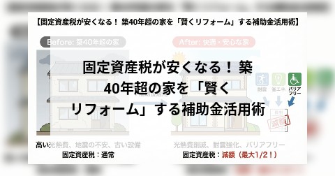 固定資産税が安くなる！ 築40年超の家を「賢くリフォーム」する補助金活用術