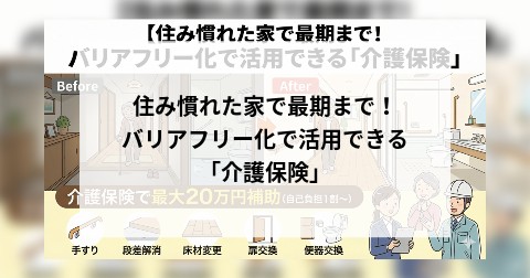 住み慣れた家で最期まで！ バリアフリー化で活用できる「介護保険」