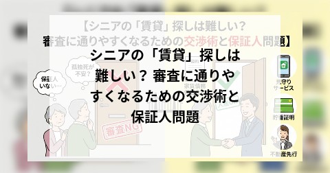 シニアの「賃貸」探しは難しい？ 審査に通りやすくなるための交渉術と保証人問題