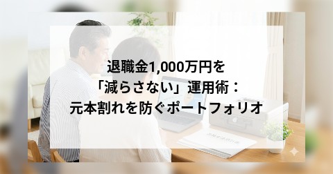 退職金1,000万円を「減らさない」運用術：元本割れを防ぐポートフォリオ