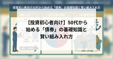 【投資初心者向け】50代から始める「債券」の基礎知識と賢い組み入れ方
