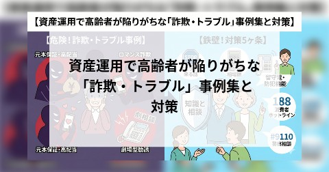 資産運用で高齢者が陥りがちな「詐欺・トラブル」事例集と対策