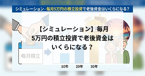 【シミュレーション】毎月5万円の積立投資で老後資金はいくらになる？