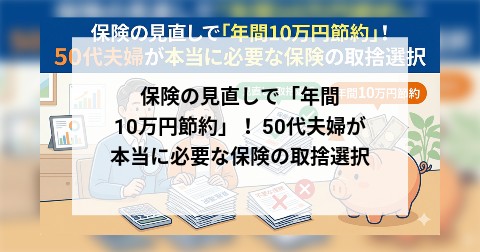 保険の見直しで「年間10万円節約」！ 50代夫婦が本当に必要な保険の取捨選択