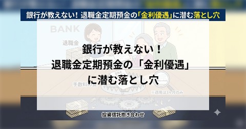 銀行が教えない！ 退職金定期預金の「金利優遇」に潜む落とし穴