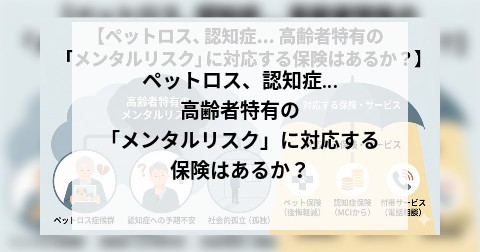 ペットロス、認知症... 高齢者特有の「メンタルリスク」に対応する保険はあるか？