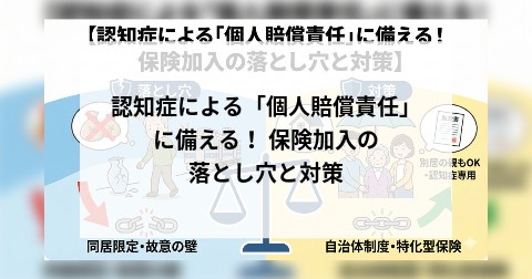 認知症による「個人賠償責任」に備える！ 保険加入の落とし穴と対策
