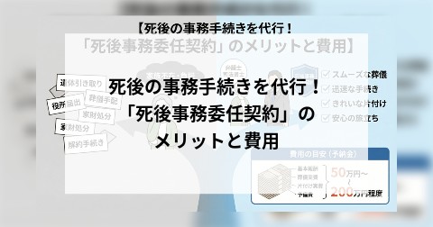 死後の事務手続きを代行！ 「死後事務委任契約」のメリットと費用