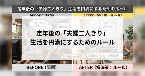 定年後の「夫婦二人きり」生活を円満にするためのルール