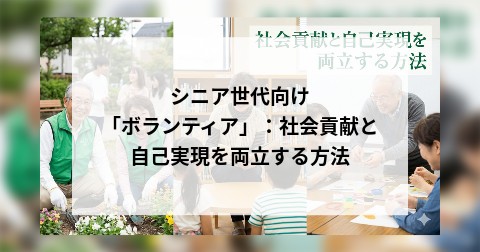 シニア世代向け「ボランティア」：社会貢献と自己実現を両立する方法