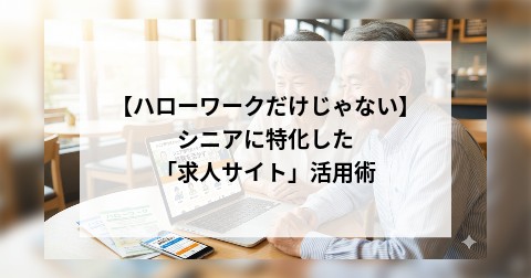 【ハローワークだけじゃない】シニアに特化した「求人サイト」活用術