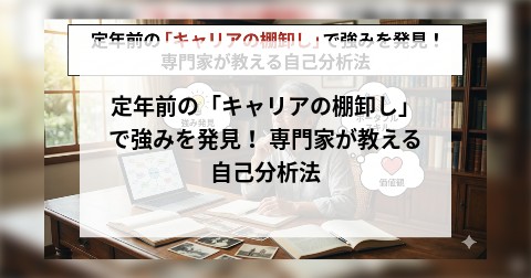 定年前の「キャリアの棚卸し」で強みを発見！ 専門家が教える自己分析法