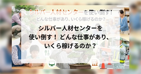 シルバー人材センターを使い倒す！ どんな仕事があり、いくら稼げるのか？