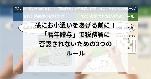 孫にお小遣いをあげる前に！「暦年贈与」で税務署に否認されないための3つのルール