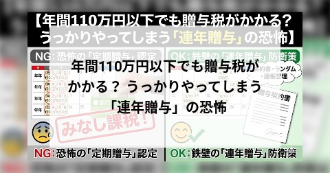 年間110万円以下でも贈与税がかかる？ うっかりやってしまう「連年贈与」の恐怖