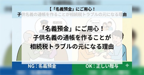 「名義預金」にご用心！ 子供名義の通帳を作ることが相続税トラブルの元になる理由