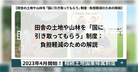 田舎の土地や山林を「国に引き取ってもらう」制度：負担軽減のための解説