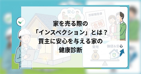 家を売る際の「インスペクション」とは？ 買主に安心を与える家の健康診断