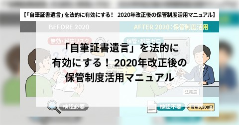 「自筆証書遺言」を法的に有効にする！ 2020年改正後の保管制度活用マニュアル
