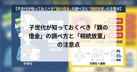 子世代が知っておくべき「親の借金」の調べ方と「相続放棄」の注意点