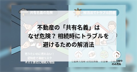 不動産の「共有名義」はなぜ危険？ 相続時にトラブルを避けるための解消法