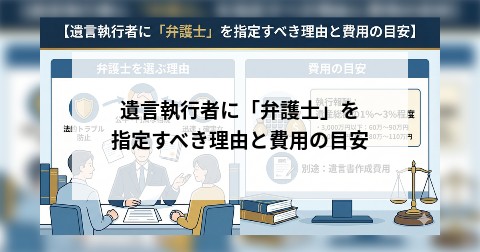 遺言執行者に「弁護士」を指定すべき理由と費用の目安