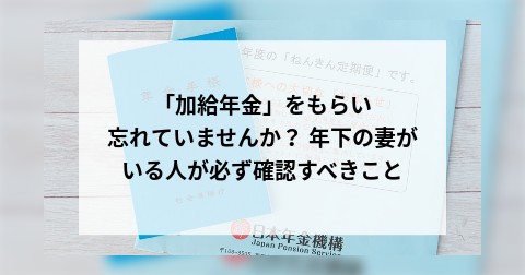 「加給年金」をもらい忘れていませんか？ 年下の妻がいる人が必ず確認すべきこと