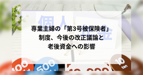 専業主婦の「第3号被保険者」制度、今後の改正議論と老後資金への影響