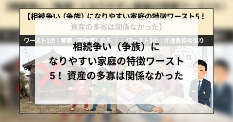相続争い（争族）になりやすい家庭の特徴ワースト5！ 資産の多寡は関係なかった